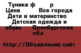 Туника ф.Qvele р.86-92 › Цена ­ 750 - Все города Дети и материнство » Детская одежда и обувь   . Оренбургская обл.